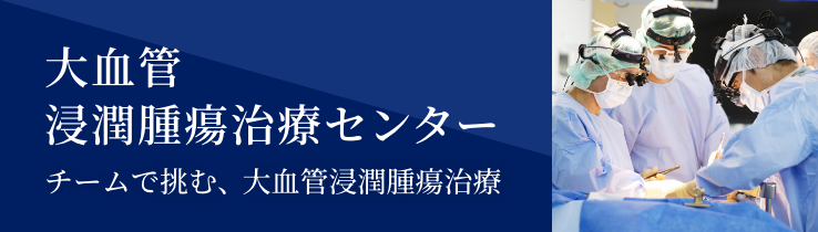大血管浸潤腫瘍治療センター