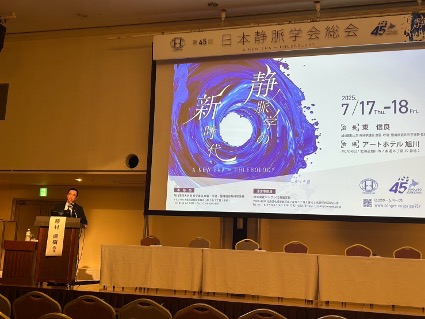 第45回日本静脈学会総会